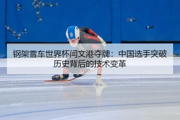 gang-jia-xue-che-shi-jie-bei-yan-wen-gang-duo-pai-zhong-guo-xuan-shou-tu-po-li-shi-bei-hou-de-ji-shu-bian-ge-2-300.jpg